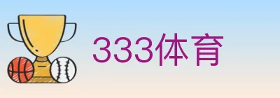 333体育 logo